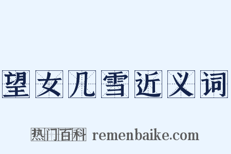 望女几雪近义词是什么意思的图片